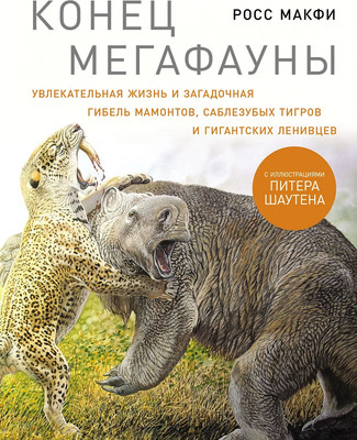

Книга, Конец мегафауны, твердая обложка
