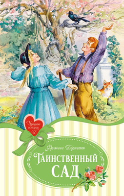 

Книга, Таинственный сад, твердая обложка