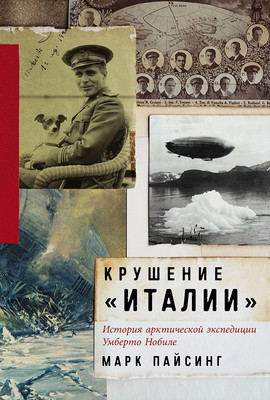 

Книга, Крушение Италии, твердая обложка