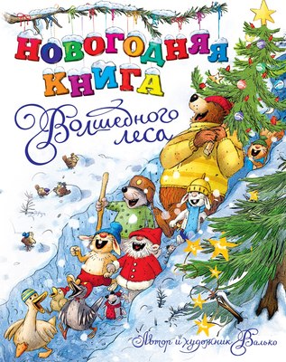 

Книга, Новогодняя книга Волшебного леса, твердая обложка