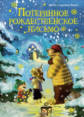 

Книга, Потерянное рождественское письмо, твердая обложка