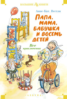 

Книга, Папа, мама, бабушка и восемь детей. Все приключения