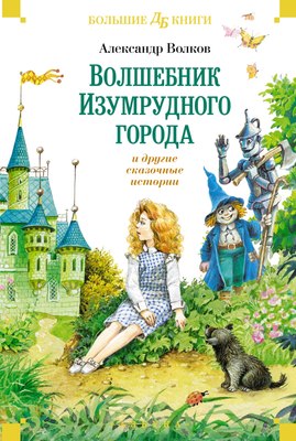 

Книга, Волшебник Изумрудного города и другие сказочные истории