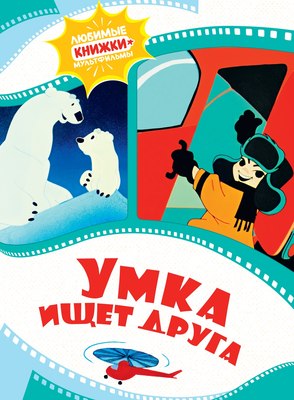 

Книга, Умка ищет друга, твердая обложка