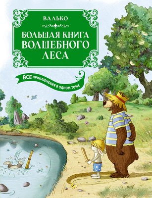 

Книга, Большая книга Волшебного леса. Все приключения в одном томе