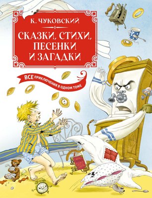 

Книга, Сказки, стихи, песенки, загадки. Все приключения в одном томе