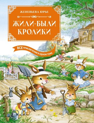 Книга Махаон Жили-были кролики. Все приключения в одном томе, твердая обложка (Юрье Женевьева) - 