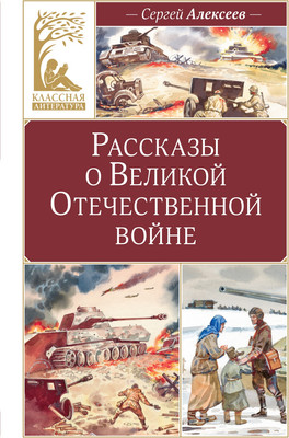 

Книга, Рассказы о Великой Отечественной войне, твердая обложка