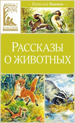 

Книга, Рассказы о животных, твердая обложка