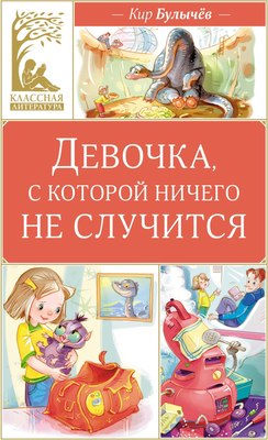 Книга Махаон Девочка, с которой ничего не случится, твердая обложка (Булычев Кир) - 