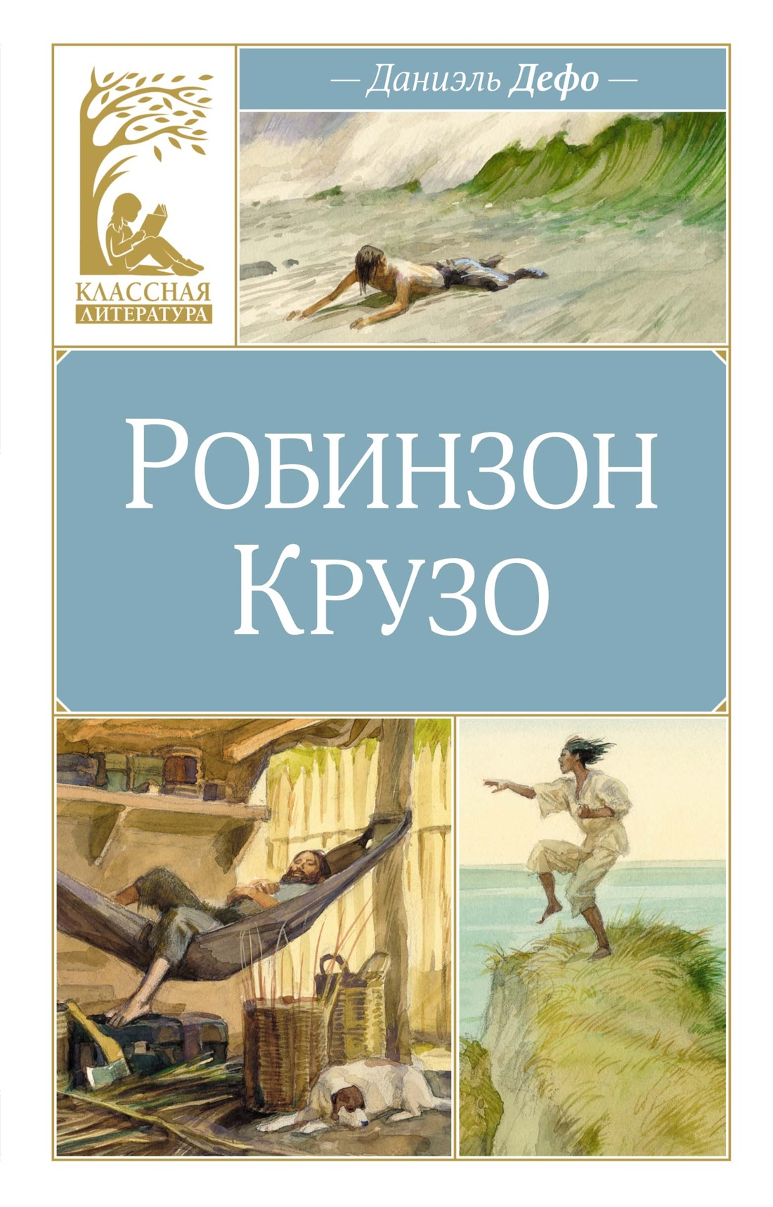 Художественная книга Махаон Робинзон Крузо, твердая обложка (Дефо Даниель)
