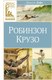 Книга Махаон Робинзон Крузо, твердая обложка (Дефо Даниель) - 