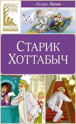 

Книга, Старик Хоттабыч, твердая обложка