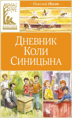 Книга Махаон Дневник Коли Синицына, твердая обложка (Носов Николай) -