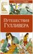 Книга Махаон Путешествия Гулливера, твердая обложка (Свифт Джонатан) - 