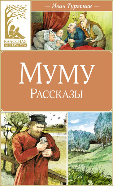 Книга Махаон Муму. Рассказы, твердая обложка (Тургенев Иван)