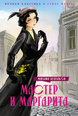 

Книга, Мастер и Маргарита, твердая обложка