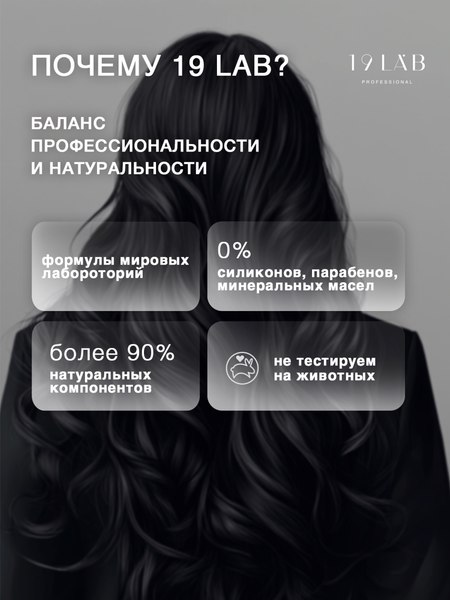 Шампунь для волос 19 LAB Глубокое восстановление (250мл)