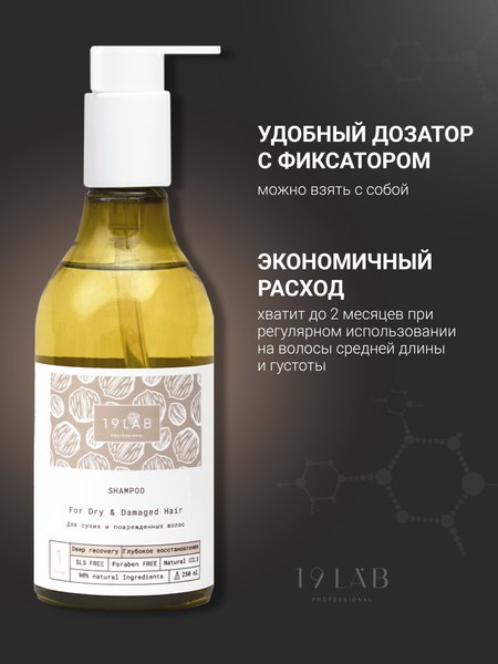 Шампунь для волос 19 LAB Глубокое восстановление (250мл)