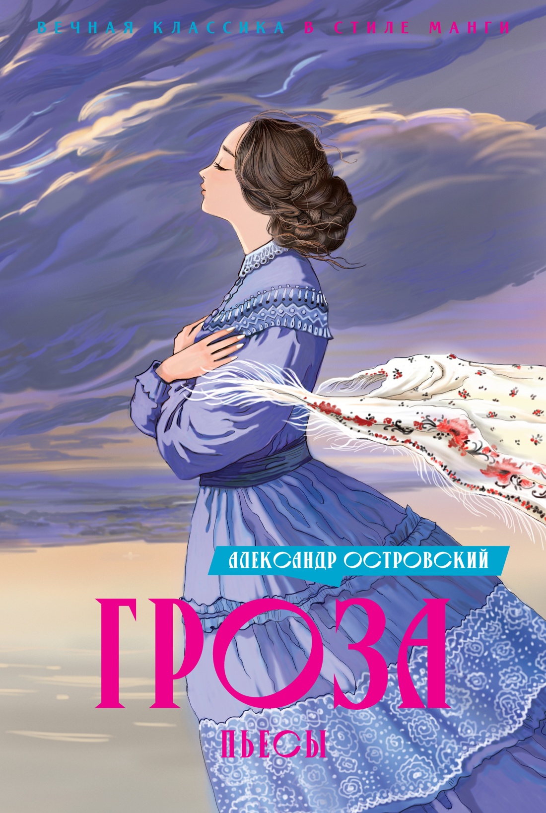 Художественная книга Махаон Гроза. Пьесы, твердая обложка (Островский Александр)