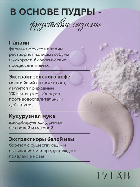 Пудра для умывания 19 LAB Энзимная классическая для нормальной и жирной кожи (110мл)