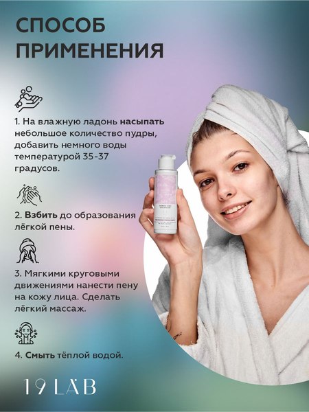 Пудра для умывания 19 LAB Энзимная классическая для нормальной и жирной кожи (110мл)