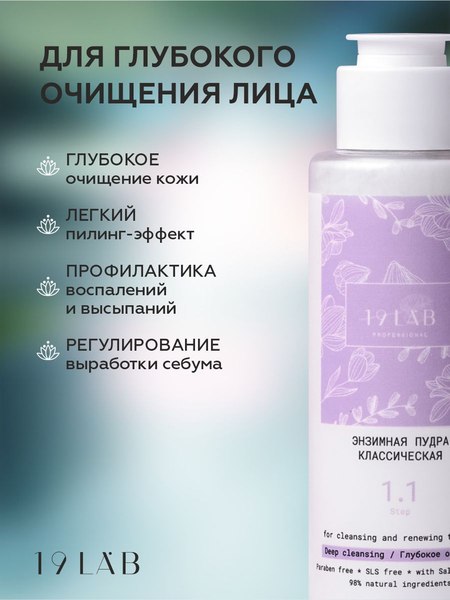 Пудра для умывания 19 LAB Энзимная классическая для нормальной и жирной кожи (110мл)