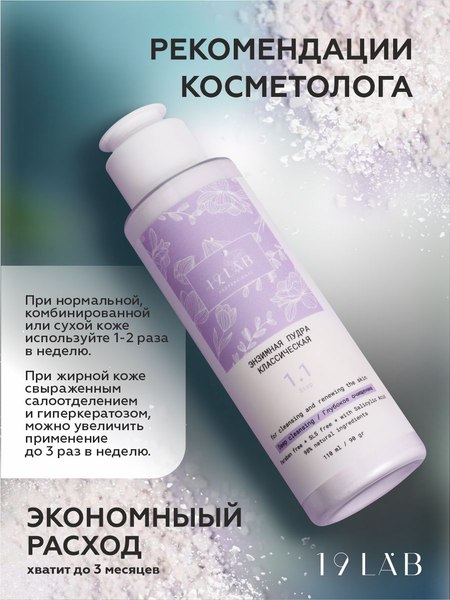 Пудра для умывания 19 LAB Энзимная классическая для нормальной и жирной кожи (110мл)
