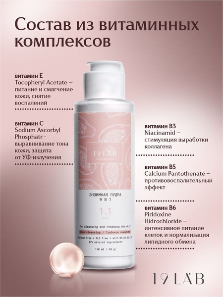 Пудра для умывания 19 LAB Энзимная 9 в 1 с витаминным комплексом (110мл)