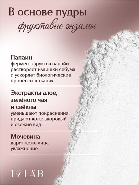 Пудра для умывания 19 LAB Энзимная 9 в 1 с витаминным комплексом (110мл)