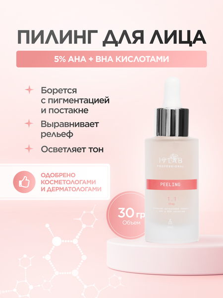 Пилинг для лица 19 LAB Домашний цитрусовый с AHA и BHA кислотами (30мл)