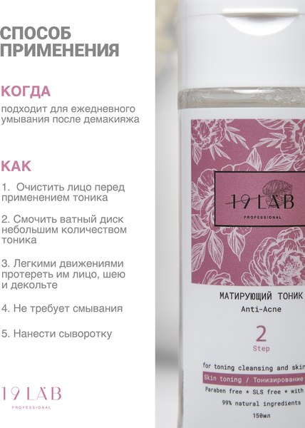 Тоник для лица 19 LAB Матирующий Anti-Acne для комбиниров. и склонной к жирности кожи (150мл)
