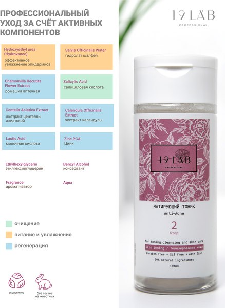 Тоник для лица 19 LAB Матирующий Anti-Acne для комбиниров. и склонной к жирности кожи (150мл)
