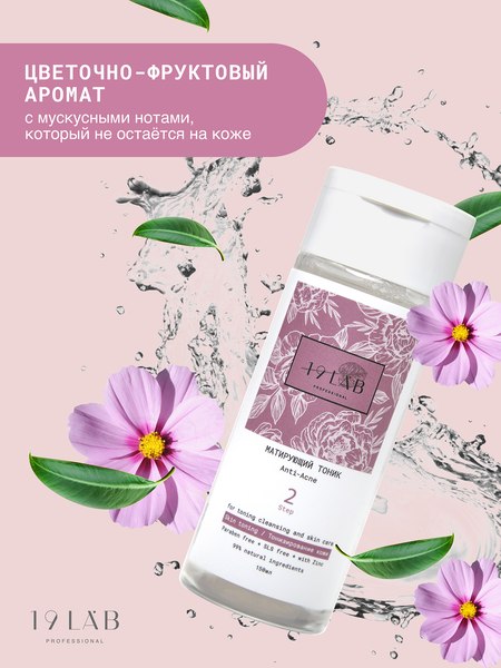 Тоник для лица 19 LAB Матирующий Anti-Acne для комбиниров. и склонной к жирности кожи (150мл)