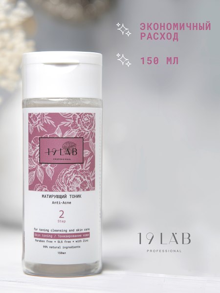 Тоник для лица 19 LAB Матирующий Anti-Acne для комбиниров. и склонной к жирности кожи (150мл)