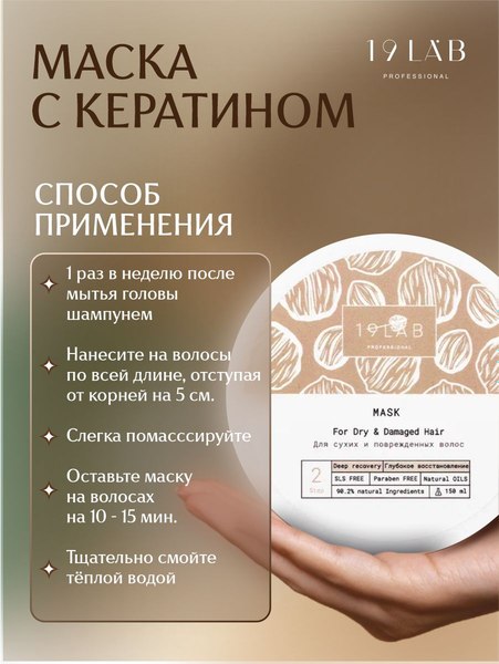 Маска для волос 19 LAB Глубокое восстановление (150мл)