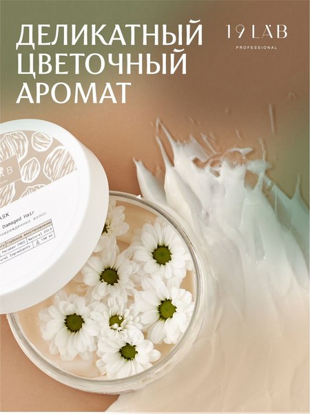 Маска для волос 19 LAB Глубокое восстановление (150мл)