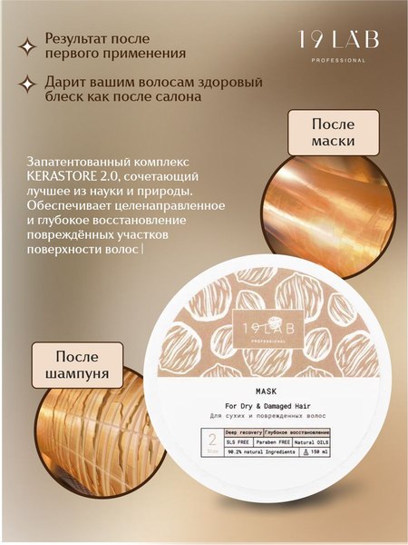 Маска для волос 19 LAB Глубокое восстановление (150мл)