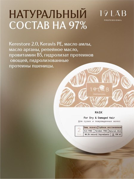 Маска для волос 19 LAB Глубокое восстановление (150мл)