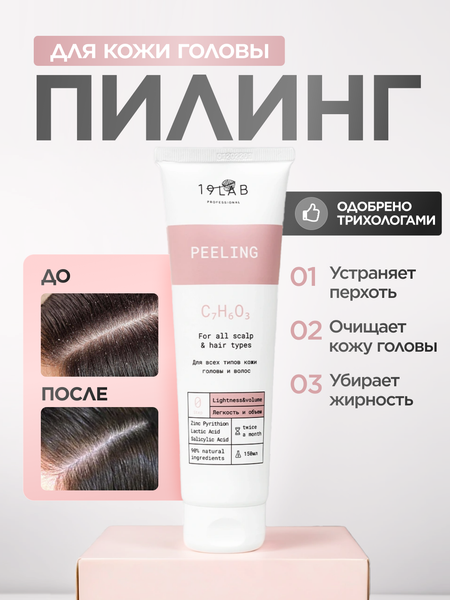 Пилинг для кожи головы 19 LAB Легкость и объем для всех типов кожи головы и волос (150мл)