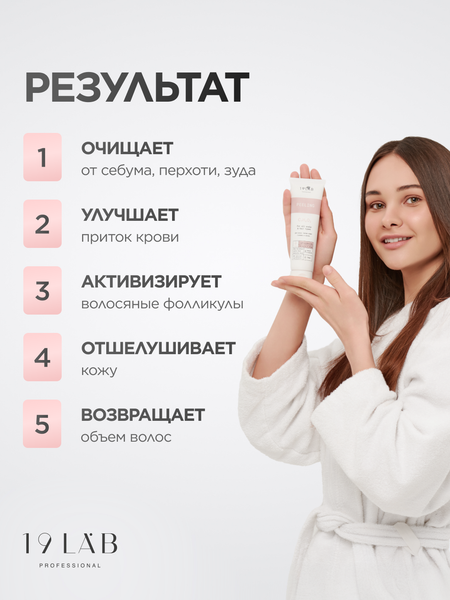 Пилинг для кожи головы 19 LAB Легкость и объем для всех типов кожи головы и волос (150мл)