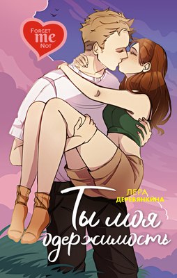 

Книга, Ты моя одержимость, твердая обложка