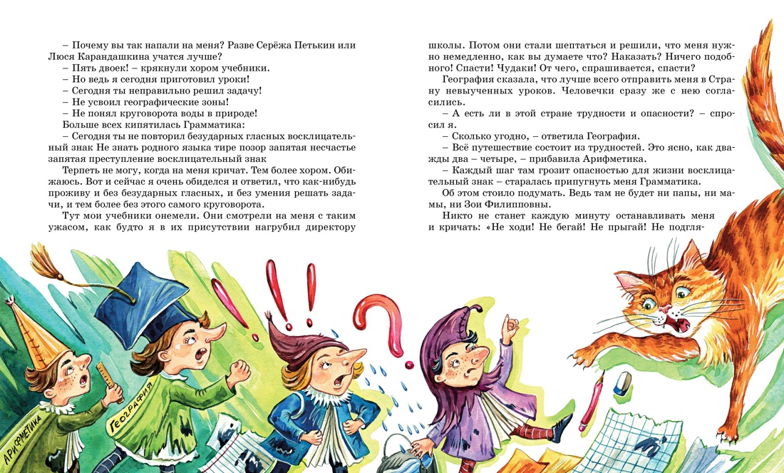 Художественная книга Махаон В Стране невыученных уроков, твердая обложка (Гераскина Лия) — фото 4