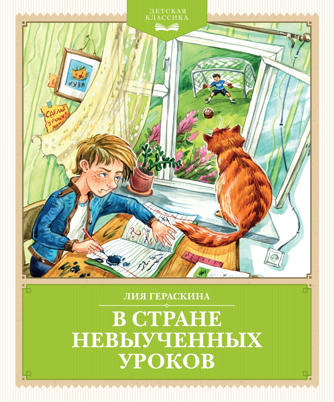 Художественная книга Махаон В Стране невыученных уроков, твердая обложка (Гераскина Лия)