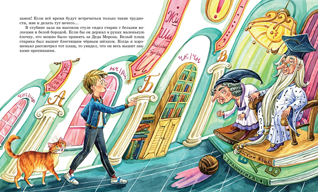 Художественная книга Махаон В Стране невыученных уроков, твердая обложка (Гераскина Лия) — фото 6