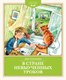 Книга Махаон В Стране невыученных уроков, твердая обложка (Гераскина Лия) - 