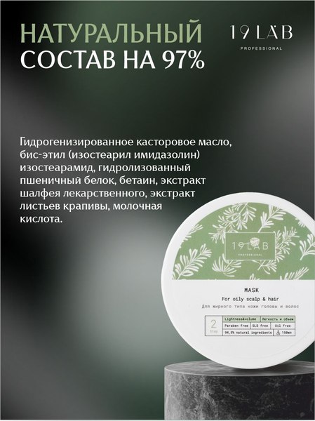 Маска для волос 19 LAB Легкость и объем (150мл)
