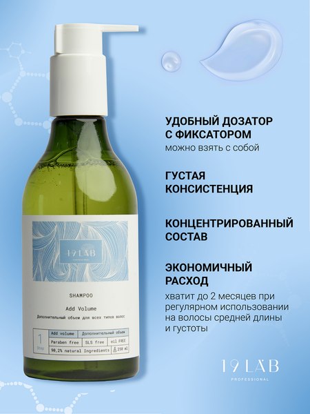 Шампунь для волос 19 LAB Дополнительный объем (250мл)