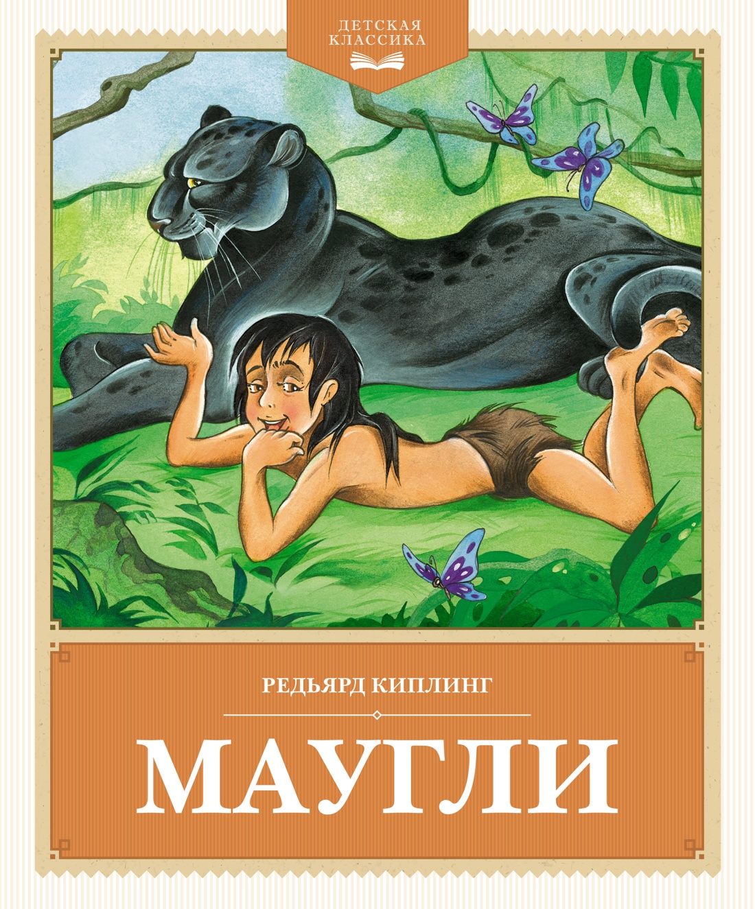 Художественная книга Махаон Маугли, твердая обложка (Киплинг Редьярд)