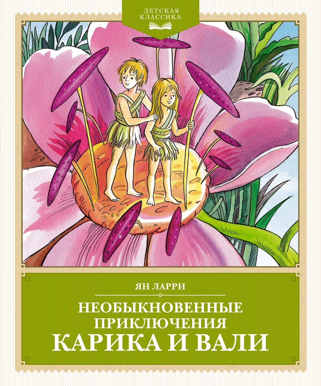Художественная книга Махаон Необыкновенные приключения Карика и Вали, твердая обложка (Ларри Ян)